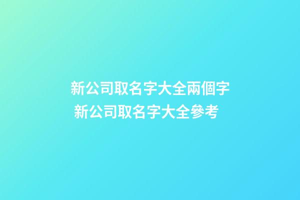 新公司取名字大全兩個字 新公司取名字大全參考-第1張-公司起名-玄機派